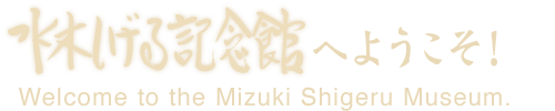 水木しげる記念館へようこそ！ Welcome to the Mizuki Shigeru Museum.