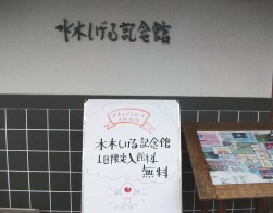 水木しげる記念館