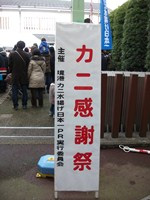 水木しげる記念館　カニ感謝祭
