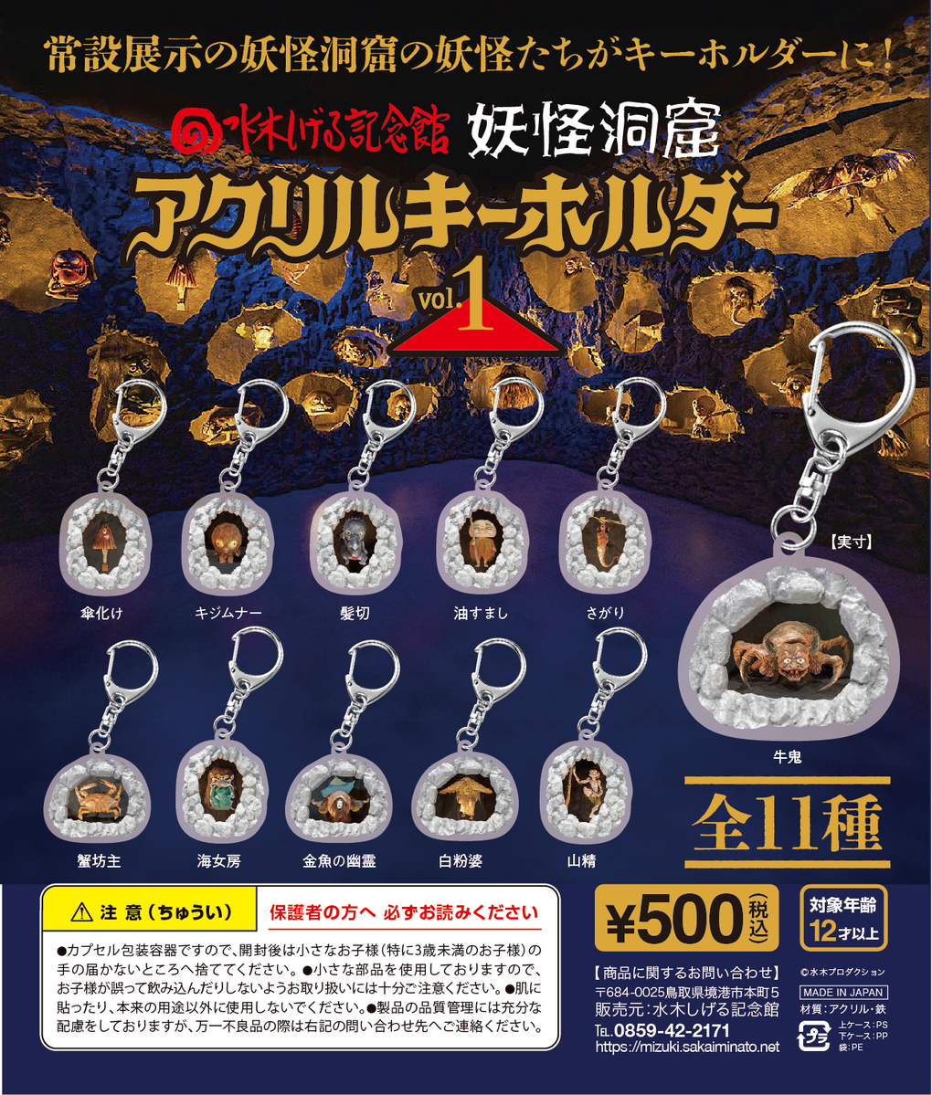 251003_妖怪洞窟アクリルキーホルダー筐体POPデザイン.png