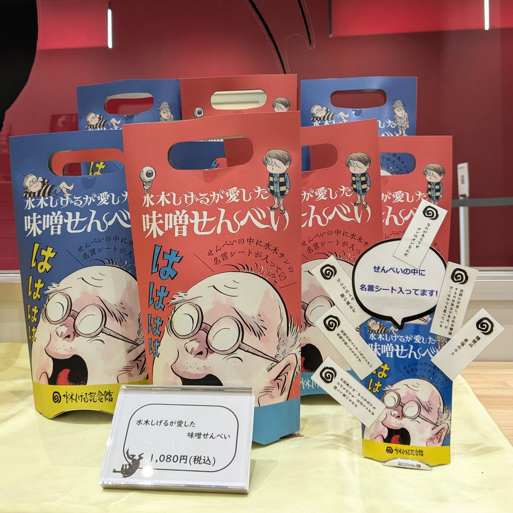 水木しげるが愛した味噌せんべい