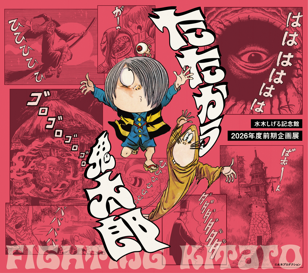 水木しげる記念館2026年度前期企画展「たたかう鬼太郎」メインビジュアル
