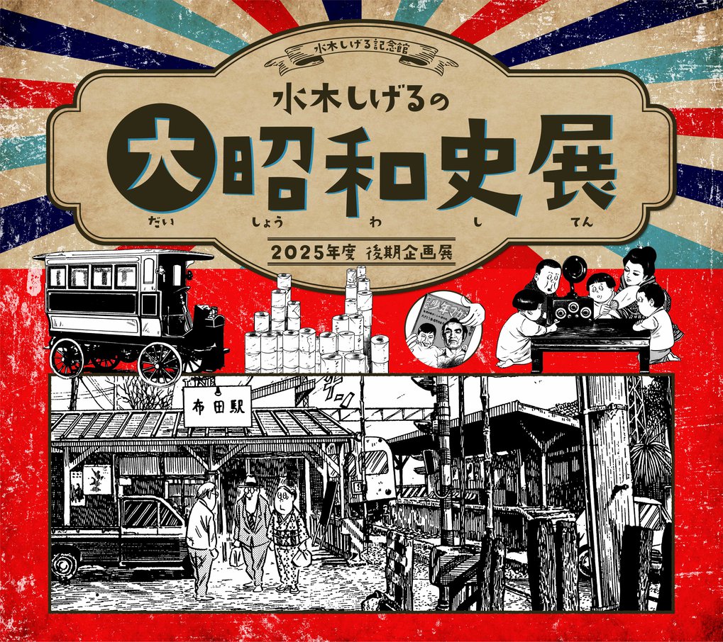 水木しげるの大昭和史展_MV.jpg