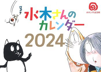 完売】2024年版記念館限定カレンダー発売のお知らせ | 水木しげる記念館