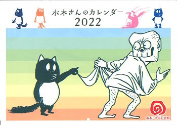 完売】2022年版記念館限定カレンダー発売のお知らせ | 水木しげる記念館